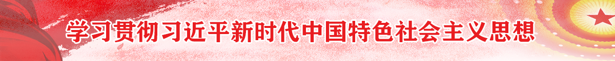 深入學(xué)習(xí)貫徹習(xí)近平新時(shí)代中國(guó)特色社會(huì)主義思想